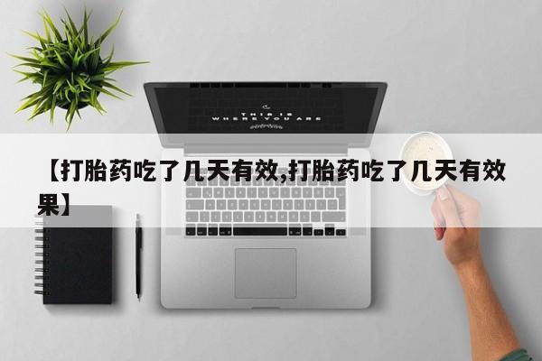 米非米索购买微信【打胎药吃了几天有效,打胎药吃了几天有效果】