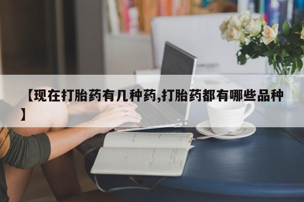 米非米索购买微信【现在打胎药有几种药,打胎药都有哪些品种】