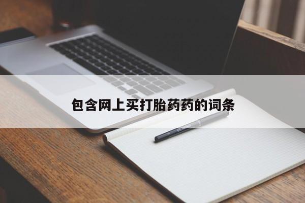 米非米索购买微信包含网上买打胎药药的词条