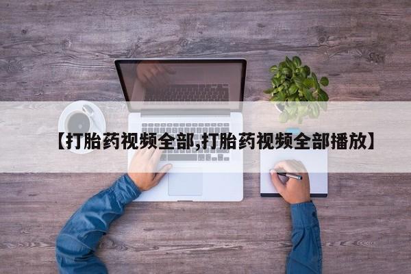米非米索购买微信【打胎药视频全部,打胎药视频全部播放】