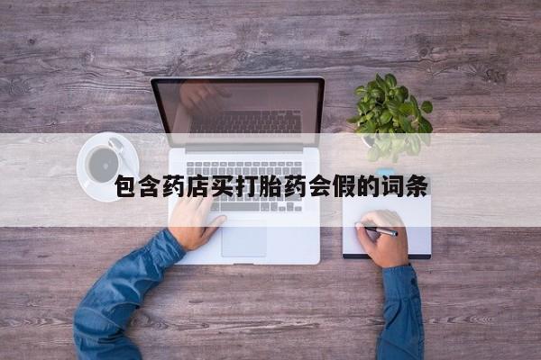 米非米索购买微信包含药店买打胎药会假的词条