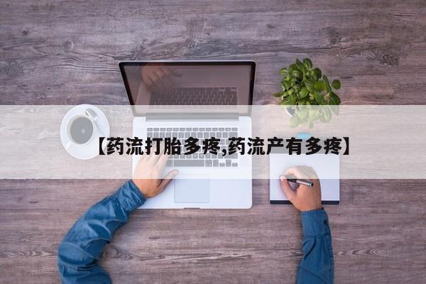 米非米索购买微信【药流打胎多疼,药流产有多疼】