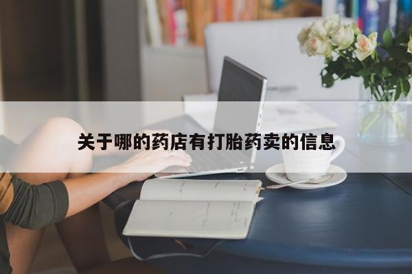 米非米索购买微信关于哪的药店有打胎药卖的信息