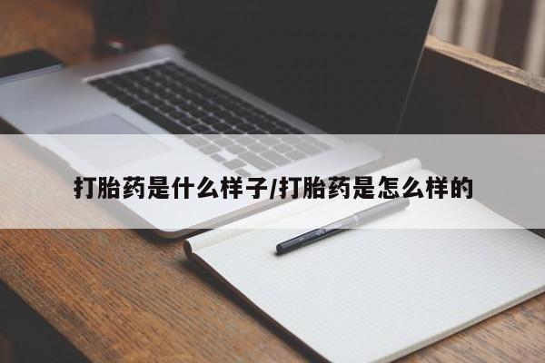 米非米索购买微信打胎药是什么样子/打胎药是怎么样的