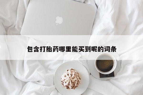 米非米索购买微信包含打胎药哪里能买到呢的词条