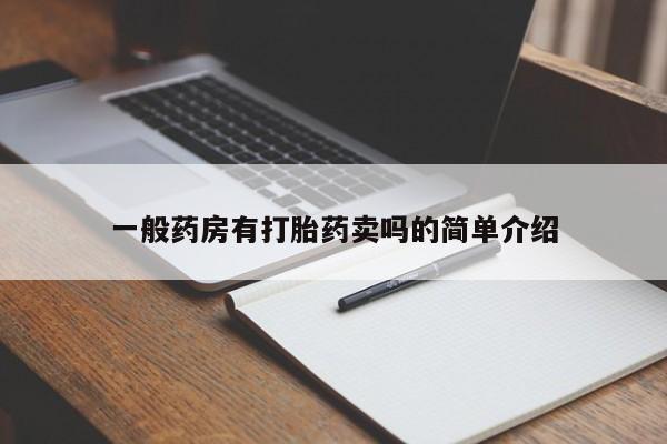 米非米索购买微信一般药房有打胎药卖吗的简单介绍