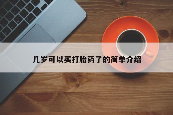 米非米索购买微信几岁可以买打胎药了的简单介绍