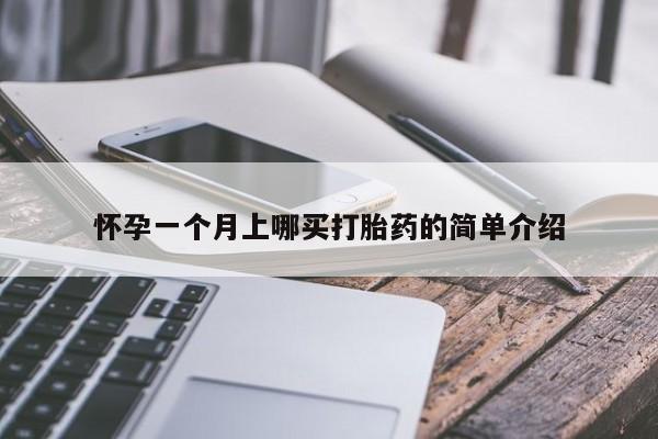 米非米索购买微信怀孕一个月上哪买打胎药的简单介绍