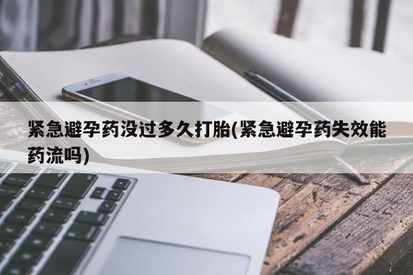 米非米索购买微信紧急避孕药没过多久打胎(紧急避孕药失效能药流吗)