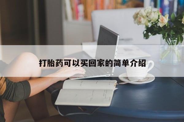 米非米索购买微信打胎药可以买回家的简单介绍