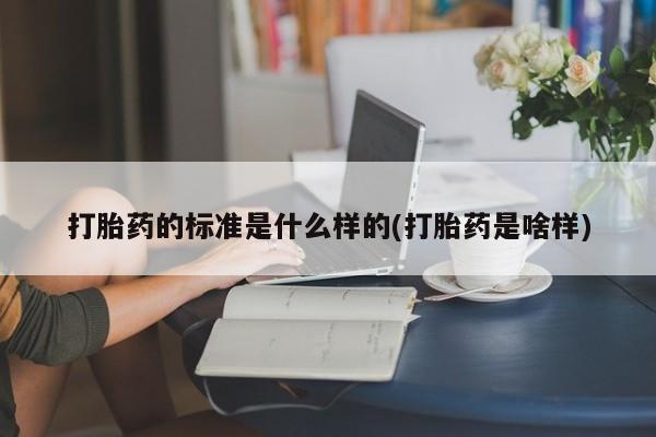 米非米索购买微信打胎药的标准是什么样的(打胎药是啥样)