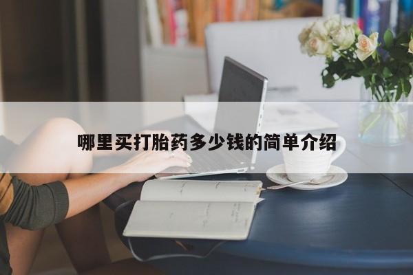 米非米索购买微信哪里买打胎药多少钱的简单介绍