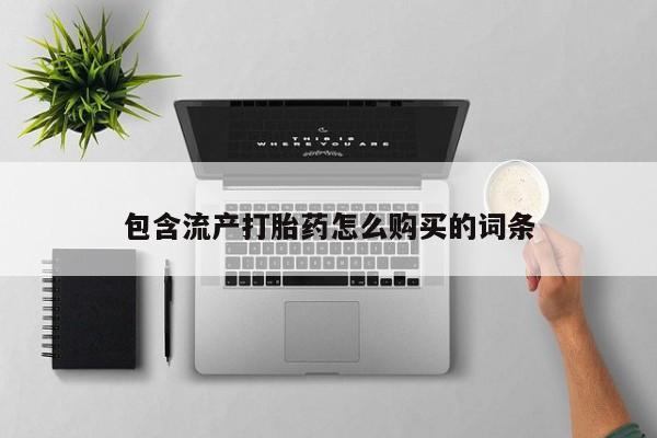 米非米索购买微信包含流产打胎药怎么购买的词条