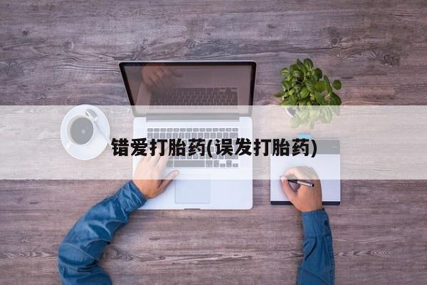 米非米索购买微信错爱打胎药(误发打胎药)