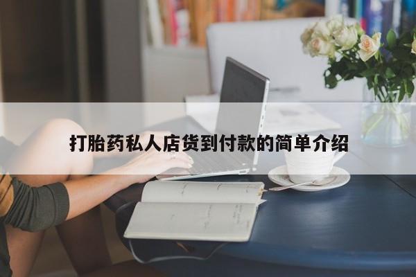 米非米索购买微信打胎药私人店货到付款的简单介绍