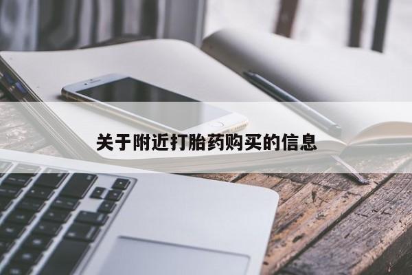 米非米索购买微信关于附近打胎药购买的信息