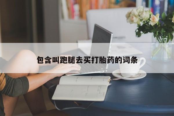 米非米索购买微信包含叫跑腿去买打胎药的词条