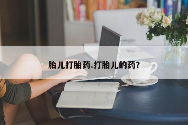 米非米索购买微信胎儿打胎药.打胎儿的药？
