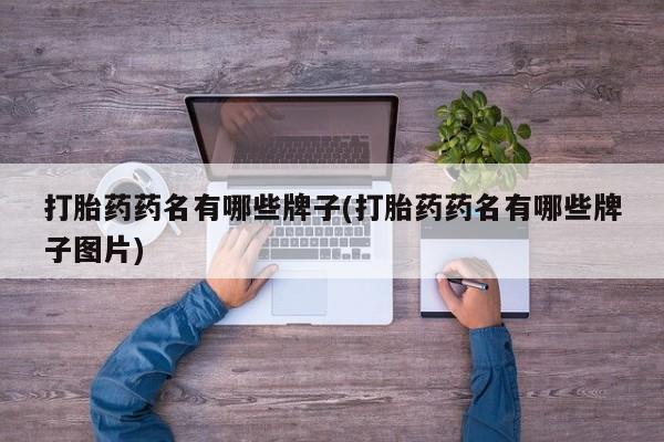 米非米索购买微信打胎药药名有哪些牌子(打胎药药名有哪些牌子图片)
