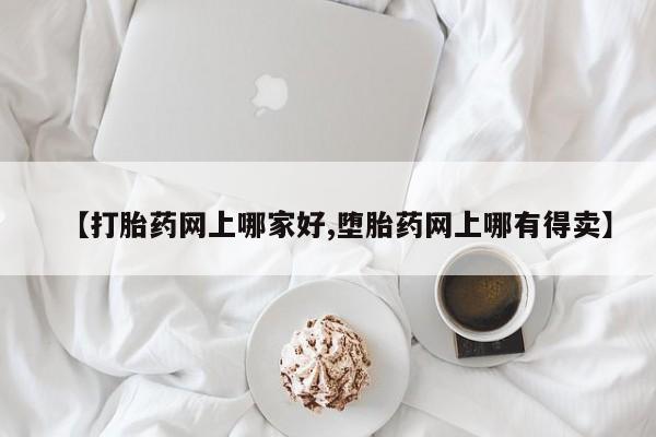 米非米索购买微信【打胎药网上哪家好,堕胎药网上哪有得卖】