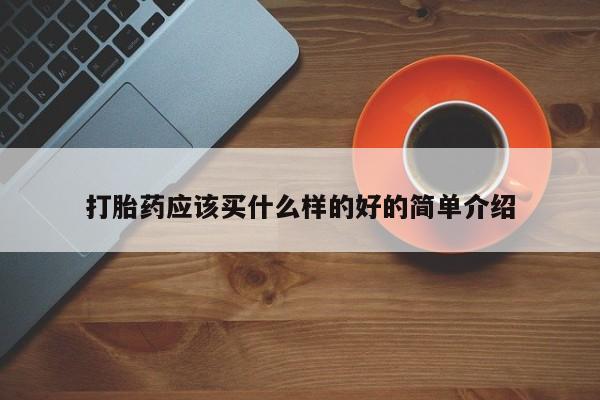 米非米索购买微信打胎药应该买什么样的好的简单介绍