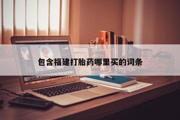 米非米索购买微信包含福建打胎药哪里买的词条