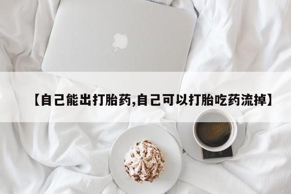 米非米索购买微信【自己能出打胎药,自己可以打胎吃药流掉】