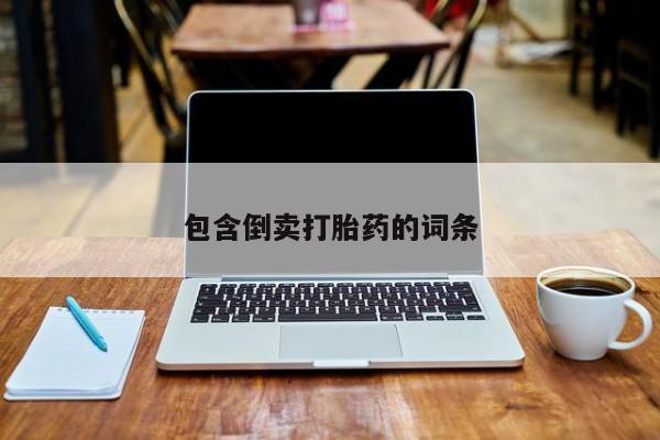 米非米索购买微信包含倒卖打胎药的词条