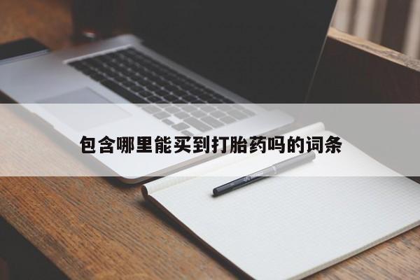 米非米索购买微信包含哪里能买到打胎药吗的词条