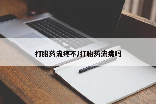 米非米索购买微信打胎药流疼不/打胎药流痛吗