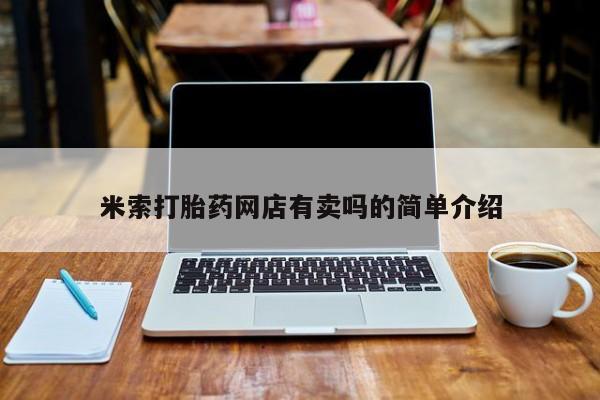 米非米索购买微信米索打胎药网店有卖吗的简单介绍