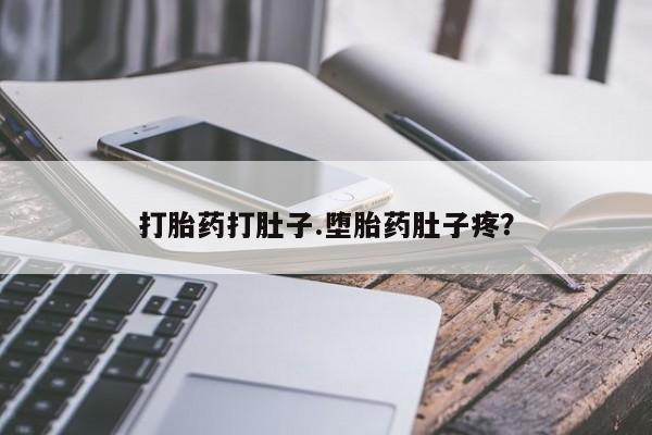 米非米索购买微信打胎药打肚子.堕胎药肚子疼？