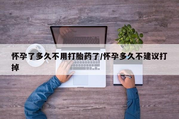米非米索购买微信怀孕了多久不用打胎药了/怀孕多久不建议打掉