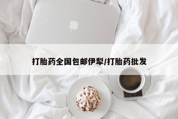 米非米索购买微信打胎药全国包邮伊犁/打胎药批发