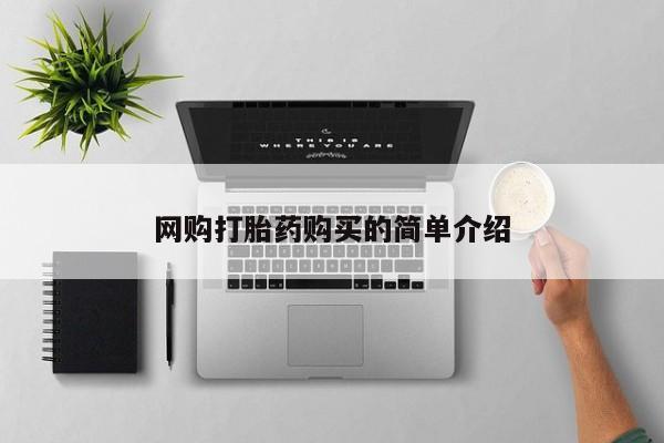 米非米索购买微信网购打胎药购买的简单介绍