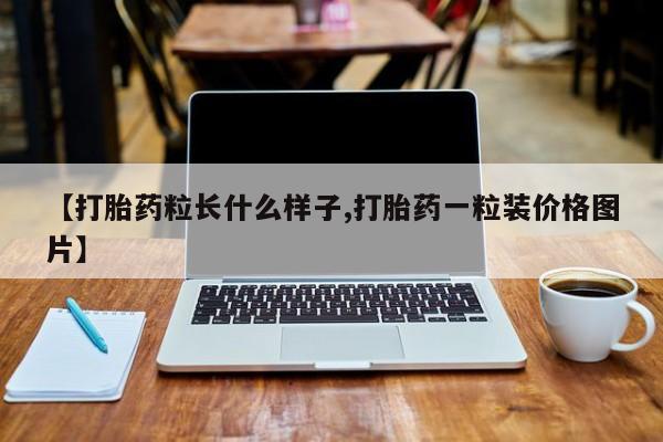 米非米索购买微信【打胎药粒长什么样子,打胎药一粒装价格图片】
