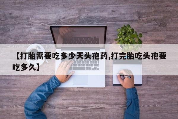 米非米索购买微信【打胎需要吃多少天头孢药,打完胎吃头孢要吃多久】