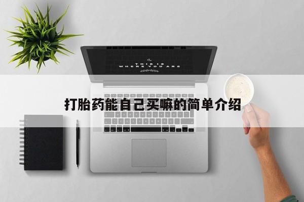米非米索购买微信打胎药能自己买嘛的简单介绍
