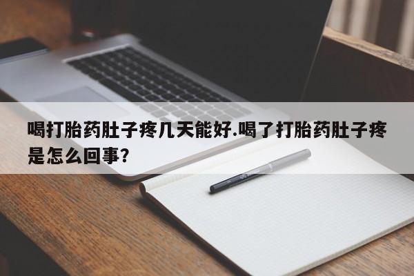 米非米索购买微信喝打胎药肚子疼几天能好.喝了打胎药肚子疼是怎么回事？