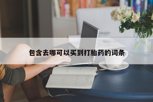 米非米索购买微信包含去哪可以买到打胎药的词条