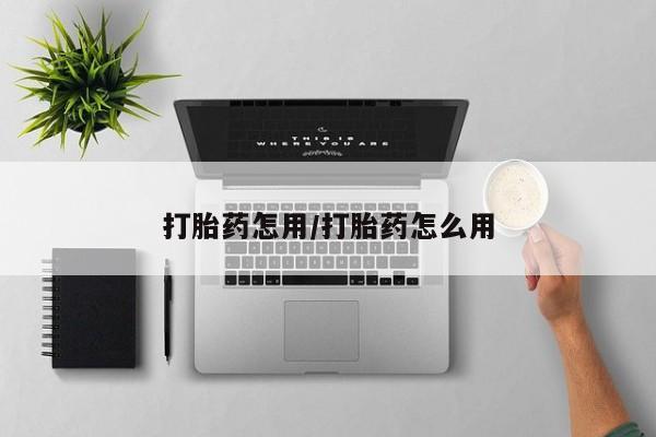 米非米索购买微信打胎药怎用/打胎药怎么用