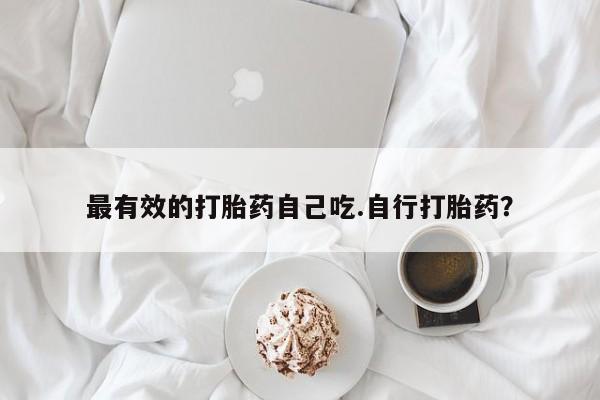 米非米索购买微信最有效的打胎药自己吃.自行打胎药？
