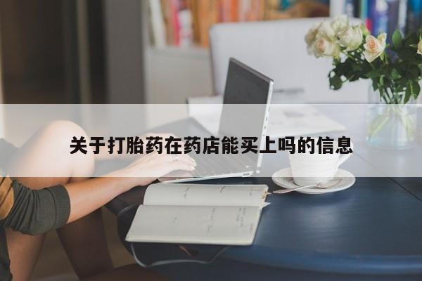 米非米索购买微信关于打胎药在药店能买上吗的信息