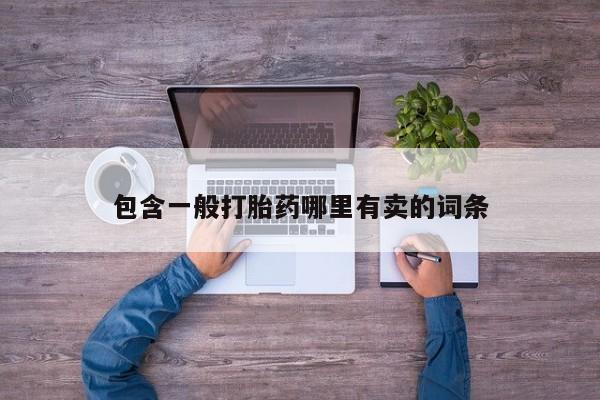 米非米索购买微信包含一般打胎药哪里有卖的词条