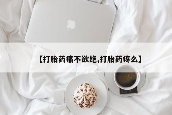 米非米索购买微信【打胎药痛不欲绝,打胎药疼么】