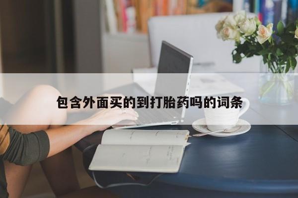米非米索购买微信包含外面买的到打胎药吗的词条