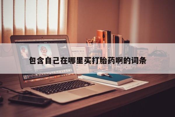 米非米索购买微信包含自己在哪里买打胎药啊的词条