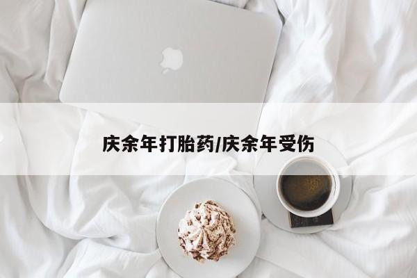 米非米索购买微信庆余年打胎药/庆余年受伤