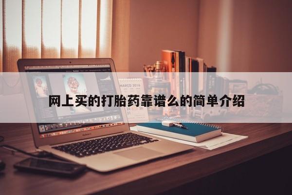 米非米索购买微信网上买的打胎药靠谱么的简单介绍