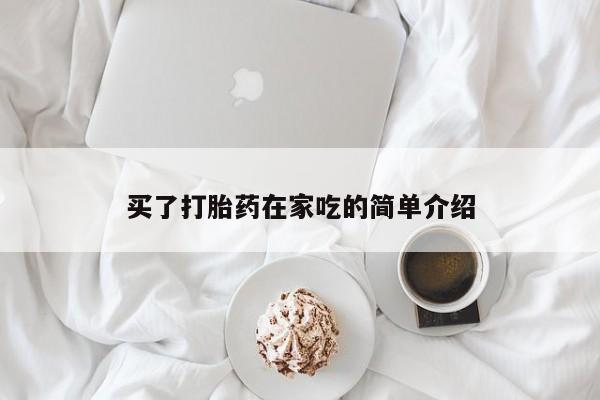 米非米索购买微信买了打胎药在家吃的简单介绍